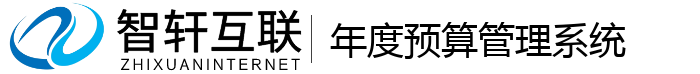 年度预算管理系统